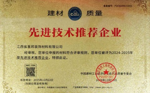 苏州喜邦地坪公司荣获《建材质量-先进技术推荐企业》称号
