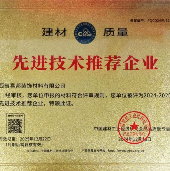 苏州喜邦地坪公司荣获《建材质量-先进技术推荐企业》称号