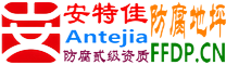 耐固®苏州防腐地坪